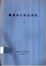 霸州市<em>文化</em>艺术志  <em>上</em>