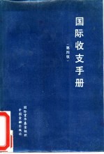 <em>国际</em>收支手册  第4版