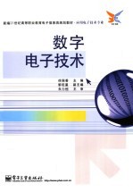 数字电子<em>技术</em>