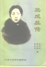 <em>江苏</em>文史资料  第107辑  扬州文史资料  第18辑  熊成基传