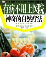 神奇的自然疗法  有病不用上医院