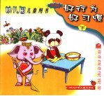 好行为好习惯  下  中班