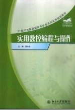 <em>实用</em><em>数控</em><em>编程</em>与操作