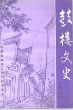 <em>鼓楼</em><em>文史</em>  第4辑