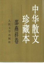 中华散文珍藏本  <em>邵燕</em>祥卷