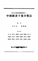 中国<em>图书</em>十进<em>分<em>类法</em></em>
