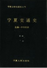 <em>宁夏</em>交通史  先秦-中华民国