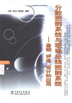分散控制<em>系统</em>与现场总线控制<em>系统</em>  基础、评选、设计和应用