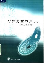 混沌及其应用  第2版