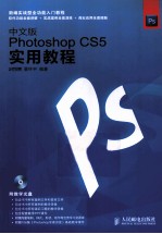 中文版<em>Photoshop</em> <em>CS5</em>实用<em>教程</em>