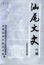 汕尾<em>文史</em>  六辑  文化艺术史料专辑