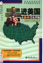 走进美国  从各州文化开始