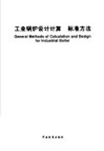工业锅炉设计计算  标准<em>方法</em>