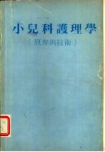 小儿科<em>护理</em>学  原理与<em>技术</em>