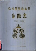 松桃苗族自治县<em>金融</em>志  1975-1990