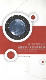 <em>厦门</em>市首批公派出国留学人员学习成果汇编