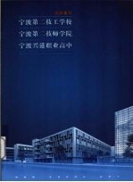 国家重点宁波第<em>二</em>技工学校  宁波第<em>二</em>技师学院  宁波兴港职业高中