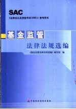 <em>基金</em>监管法律法规选编