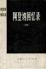 <em>阿登</em>纳回忆录  1959—1963  四