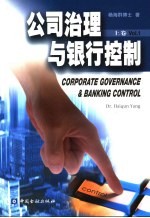 公司治理与银行控制  上