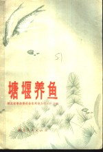 塘堰养鱼