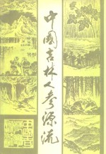 中国吉林人参源流