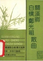 关<em>汉卿</em>，白朴，郑光祖散曲