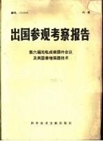 出国参观考察报告  第六届光电成像器件会议及英国像增强器技术