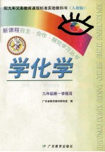 配<em>九</em>年<em><em>义务</em><em>教育</em></em>课程标准实验教科书  人教版  学化学  <em>九</em><em>年级</em>第一学期<em>用</em>