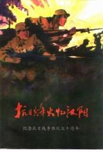 蔡甸区文史资料  总第10辑  抗日烽火忆汉阳