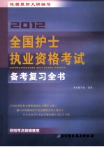 2012全国护士执业<em>资格</em><em>考试</em>备考复习全书