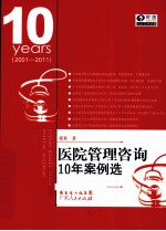 医院管理咨询10年案例选  2001-2011