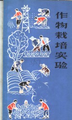 作物栽培实验