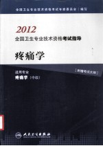2012全国卫生专业<em>技术</em>资格考试指导  疼痛学