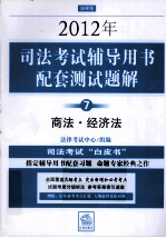 2012年司法考试辅导用书配套测试题解  7  商法·经济法  法律版