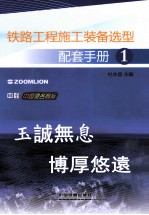 铁路工程施工装备选型配套手册  1