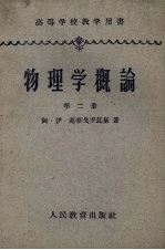 物理学概论  第2册  电磁场