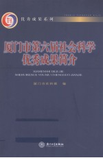 <em><em>厦门</em>市</em>第六届社会<em>科学</em>优秀成果简介