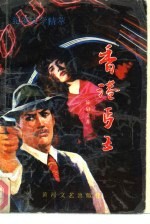 香港丐王  长篇纪实小说