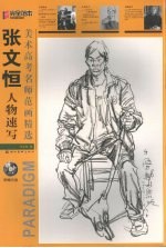 <em>张文</em>恒人物速写