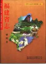福建省<em>志</em>  审判<em>志</em>