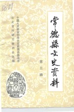 <em>常德</em>县文史资料  第3辑