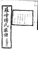 罗峰传氏族谱  第<em>14</em><em>卷</em>