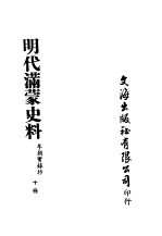 明代满蒙史料  十册