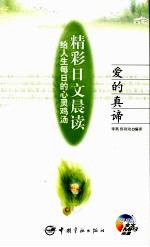 <em>精彩</em>日文晨读  爱<em>的</em>真谛