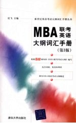 <em>MBA</em>联考<em>英语</em>大纲词汇手册