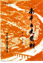<em>南平</em>文史资料  第15辑