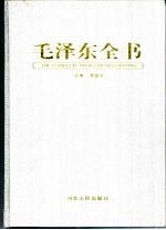 毛泽东全书  第3卷  立业兴邦  1949-1962纪实