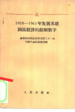 1959-1965年发展苏联国民经济的控制数字
