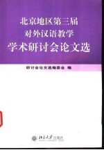 北京地区第三届<em>对外</em><em>汉</em><em>语<em>教学</em></em>学术研讨会<em>论文</em>选